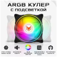 Вентилятор для ПК с ARGB подсветкой, система охлаждения корпуса (кулер) 120х120х25мм, для охлаждения процессора, черный