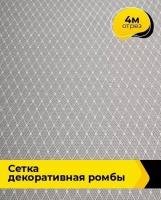 Ткань для шитья и рукоделия Сетка декоративная Ромбы серая 4 м * 160 см