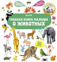 Главная книга малыша о животных