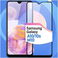 Противоударное стекло для смартфона Samsung Galaxy A10, A10S и M10 / Защитное стекло с олеофобным покрытием на телефон Самсунг Галакси А10, А10С и М10