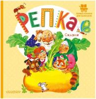 Художник: Бордюг Сергей Иванович, Трепенок Наталья Альфонсовна, Каневский Виктор Яковлевич. Репка. Сказки