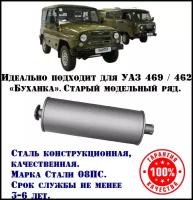 Глушитель УАЗ Все модели техком 3151/3741 конструкционная сталь (08ПС) нового образца