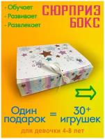 Подарочный набор девочке на день Рождения Baby Toy Boxs 4 года 5 лет 6 лет 7 лет 8 лет дочке, внучке, сюрприз бокс 30+ игрушек