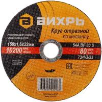 Круг отрезной по металлу 150х1.6х22мм Вихрь 73/1/3/33, 1шт