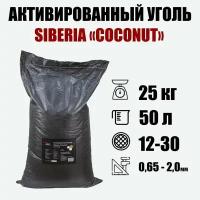 Активированный кокосовый уголь Siberia COCONUT(NWC) 25кг 50л 0.65-2.0мм(12-30)