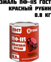 Эмаль ПФ-115 ГОСТ красная универсальная для наружных и внутренних работ ( 0,8кг) ТМ 