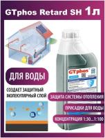 Ингибитор коррозии GTphos Retard SH 1л