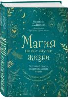 Сайнова М. Магия на все случаи жизни. Разумный подход для начинающих ведьм