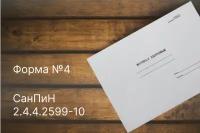 Журнал здоровья, Форма №4, САН ПиН 2.4.4.2599-10, 48 листов, 1 шт