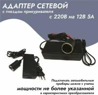 Адаптер сетевой с гнездом прикуривателя с 220V на 12V (5 Ампер)