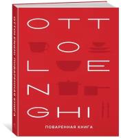 Книга OTTOLENGHI. Поваренная книга