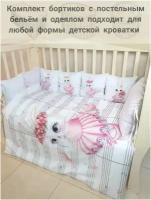 Комплект бортиков в детскую кроватку с постельным бельем и одеялом 