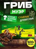 Древесные грибы Муэр 500 гр