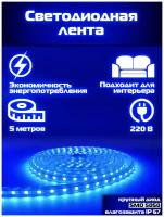 Светодиодная лента SMD 5050, 60 LED, 220 В, 14.4 Вт, IP67, синий