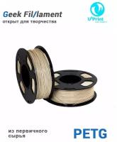 Пластик для 3D печати PETG бежевый, 1кг, Geek Fil/lament