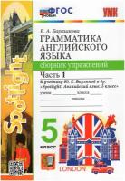 Английский язык. 5 класс. Грамматика. Сборник упражнений к учебнику Ю. Е. Ваулиной и другие 