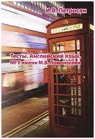 Петросян И. В. Сборник тестов по английскому языку для абитуриентов: учебное пособие