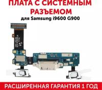 Плата с системным разъемом для мобильного телефона (смартфона) Samsung Galaxy S5 (i9600, G900F)