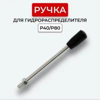 Ручка (рычаг) для гидрораспределителя P40/P80