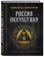 Макинтош К. Россия оккультная. Традиции язычества, эзотерики и мистики