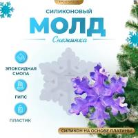 Силиконовый молд - Снежинка №2, 8х7см