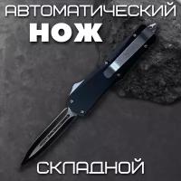 Складной выкидной туристический нож, длина лезвия 6,5 см, черный