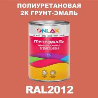 Износостойкая полиуретановая 2К грунт-эмаль ONLAK в банке (в комплекте с отвердителем: 1кг + 0,18кг), быстросохнущая, полуматовая, по металлу, по ржавчине, по дереву, по бетону, банка 1 кг, RAL2012