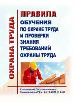 Правила обучения по охране труда и проверки знания требований охраны труда. В ред. Постановления Правительства РФ от 30.12.2022 № 2540