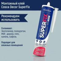 Клей монтажный Superfix Cosca Decor (400 гр.). Набор 6 штук