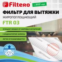 Фильтр жиропоглощающий Filtero FTR 03