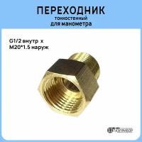 Тонкостенный переходник G1/2 внутр x M20*1.5 нар, латунь