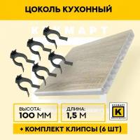 Цоколь кухонный Дуб сонома, высота 100мм, длина 1,5 метра, 6 клипс в комплекте