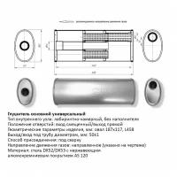 Глушитель основной универсальный CBD430.003. Нерж сталь. Овал D187*117, L458. Вход смещенный/выход прямой, под трубу 50±1мм