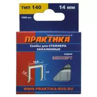 Скобы для степлера, 14 мм, Тип 140, 1000шт ПРАКТИКА 775-235