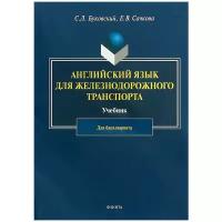 Английский язык для железнодорожного транспорта. Учебник для бакалавриата | Буковский Станислав Леонидович