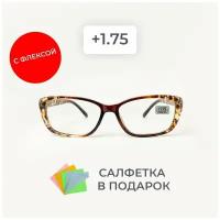 Готовые очки для зрения / очки +1.75 / очки недорого /очки для чтения/очки корригирующие/очки с диоптриями