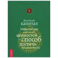 Духовный капитал. Инвестиции нравственных ценностей как способ достичь благополучия