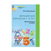Математика для детей 4-5 лет. Методическое пособие к рабочей тетради
