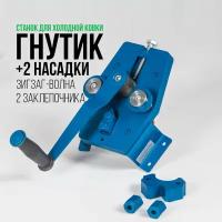 Комплект Станкрафт Гнутик + 2 насадки (Зигзаг-волна, 2 заклепочника) / станки для холодной ковки Stancraft