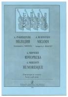 Рубинштейн А Мирзоев А. Мелодия. Юмореска. Для квартета контрабасов, издательство «Композитор