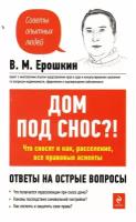 Дом под снос?! Что сносят и как, расселение, все правовые аспекты / ерошкин В.М