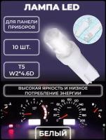 Лампа светодиодная T5 (W2*W*4,6d) 1 LED 5 мм. усечённая 10 шт. панель приборов белый цвет