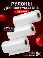 Пакеты для вакууматора рифленые, Shiny Kitchen, Рулоны для вакуумного упаковщика, 15x500 см, 3 рулона