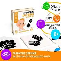 Чёрно-белые картинки для новорождённых «Мир вокруг нас», 40 картинок