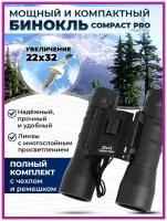 Бинокль складной высокой мощности GoodBinoculars Compact Pro 22х32 + чехол, противоударный, пылевлагозащищённый, обрезиненный корпус