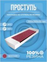 Противоскользящая накладка на ступень облегченная угловая (Проступь резиновая) 900х300х30 мм, Красная