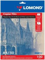 Прозрачная плёнка для ч/б копиров, А4, 100 мкр, 50 листов