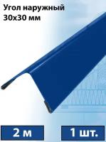 Планка угла наружного 2 м (30х30 мм) 10 штук внешний угол металлический синий (RAL 5005)