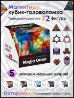 Magic Cube Головоломка для взрослых и детей Магический куб / Магнитный Кубик Рубика / Логическая игра Неокуб