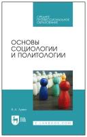 Зуева В. А. Основы социологии и политологии. Учебник для СПО